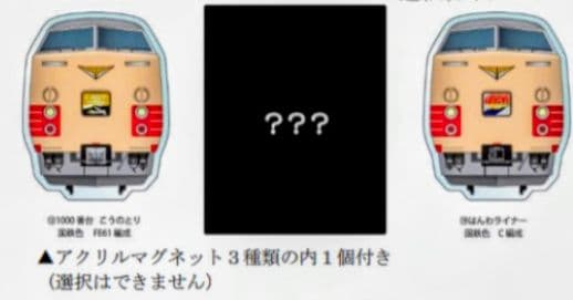 京都鉄博381系特別展示イベント特典　381系アクリルマグネット　はんわライナー