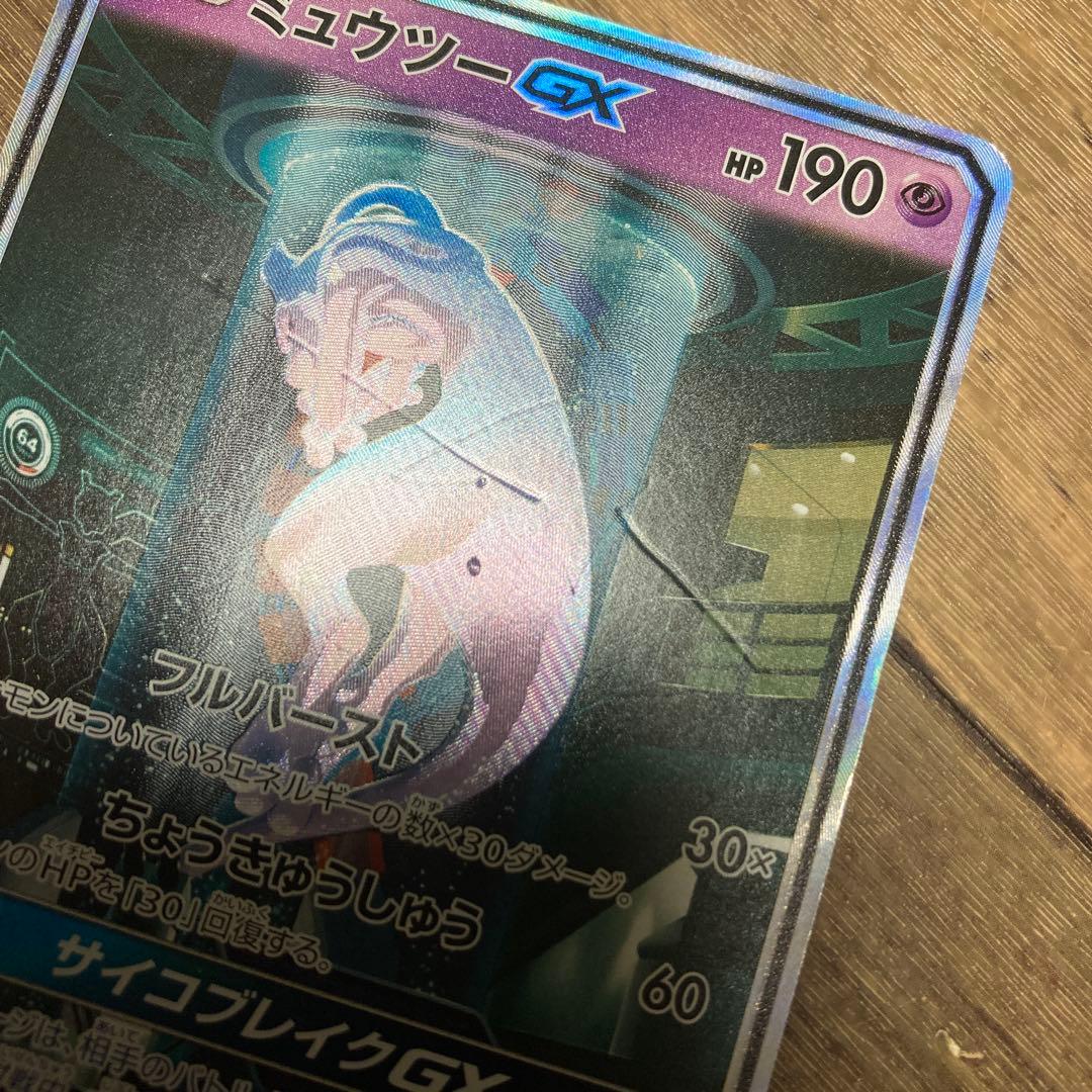 ミュウツーGX ☆ SM3+ ひかる伝説 082/072