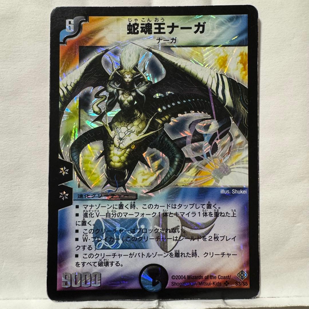 デュエルマスターズ 蛇魂王ナーガ