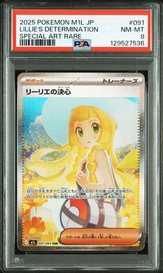 リーリエの決心　SAR PSA8