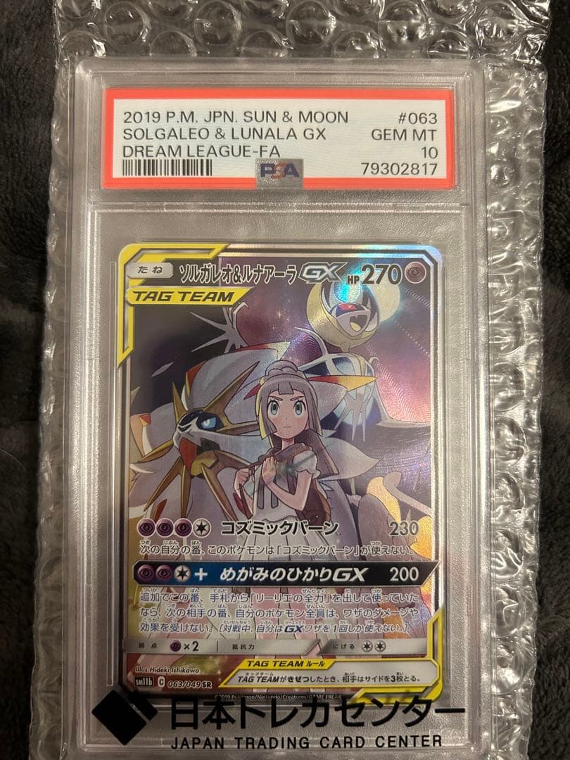 ス*ド様 ソルガレオ&ルナアーラGX SR PSA10 063/049