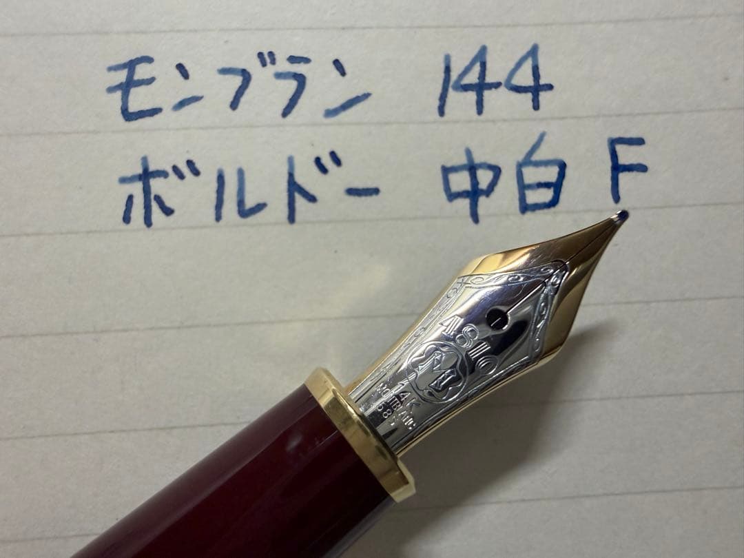 未使用に近い モンブラン 144 ボルドー 中白 F 細字 万年筆