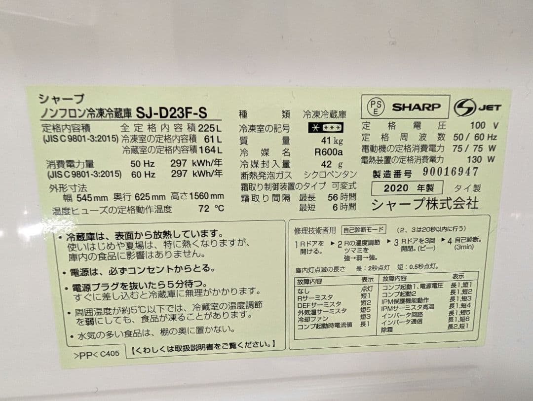 SHARP SJ-D23F-S 冷凍冷蔵庫 225L 2020年製
