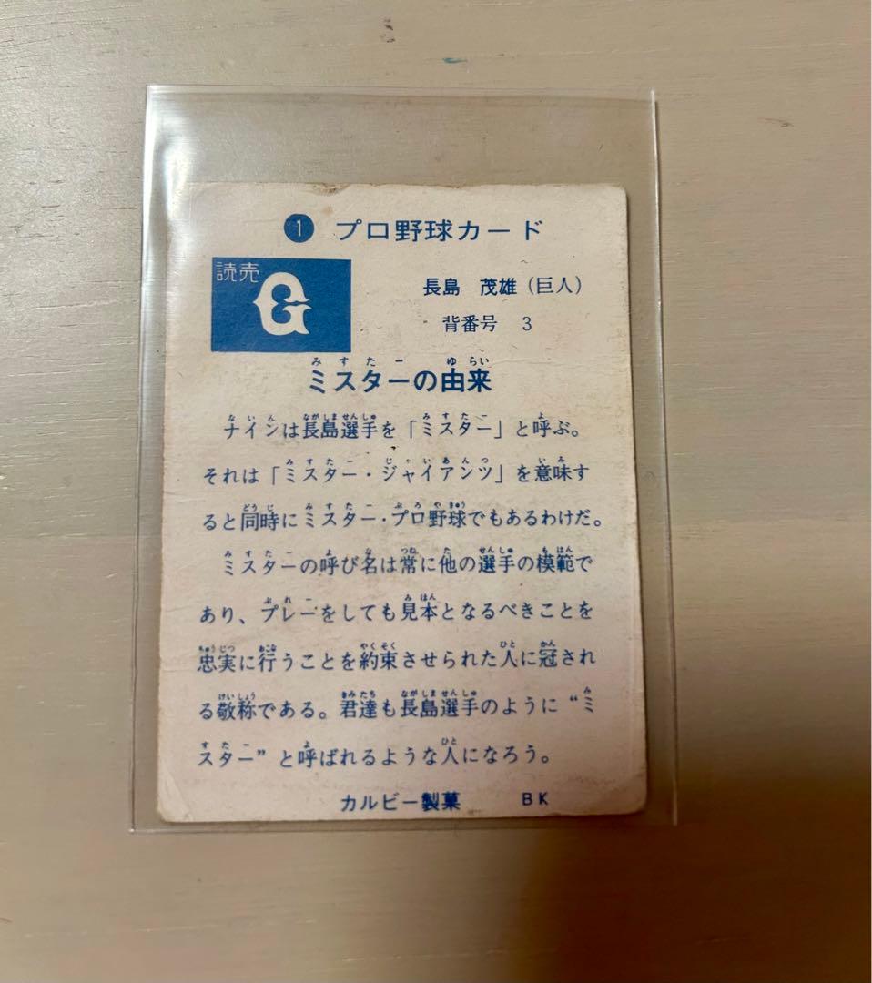 希少⭐︎73年 カルビープロ野球カード No.1旗版 長嶋茂雄 読売ジャイアンツ