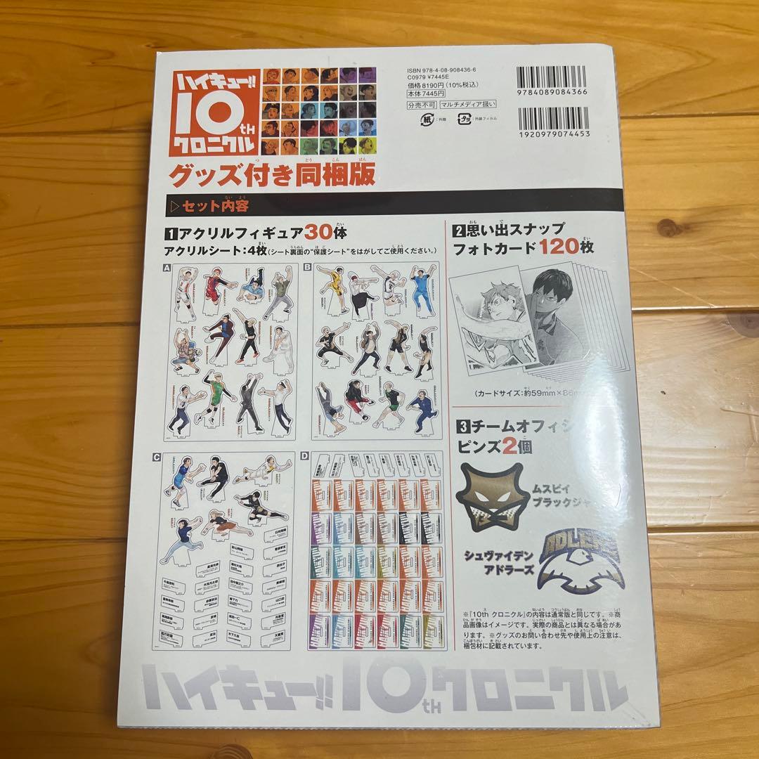 ハイキュー　クロニクル　グッズ付き同封版