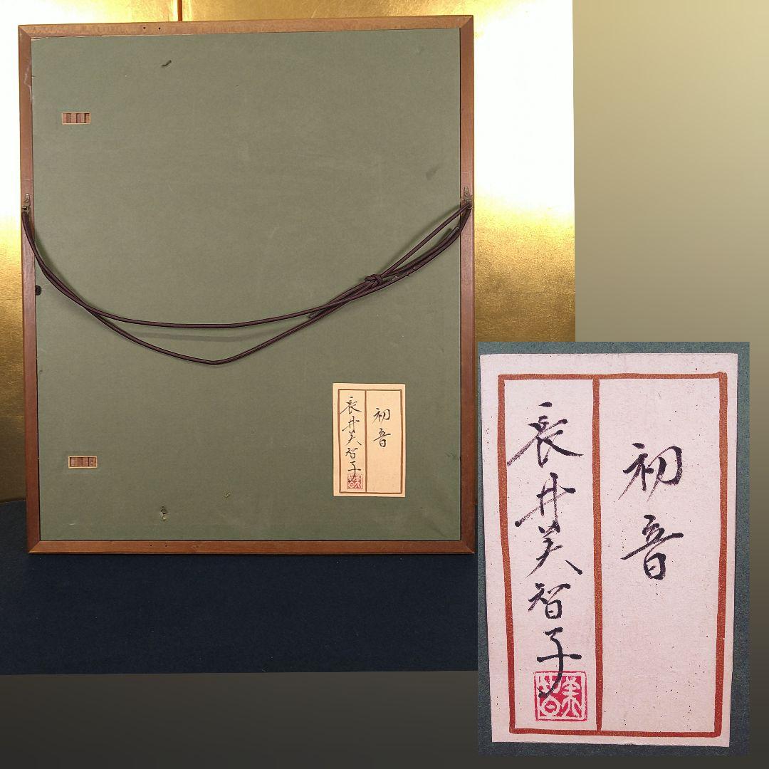 AC83 【真筆】長井美智子(初音）日本画 美人画 佳 芸者 鼓 額装 絹本肉筆