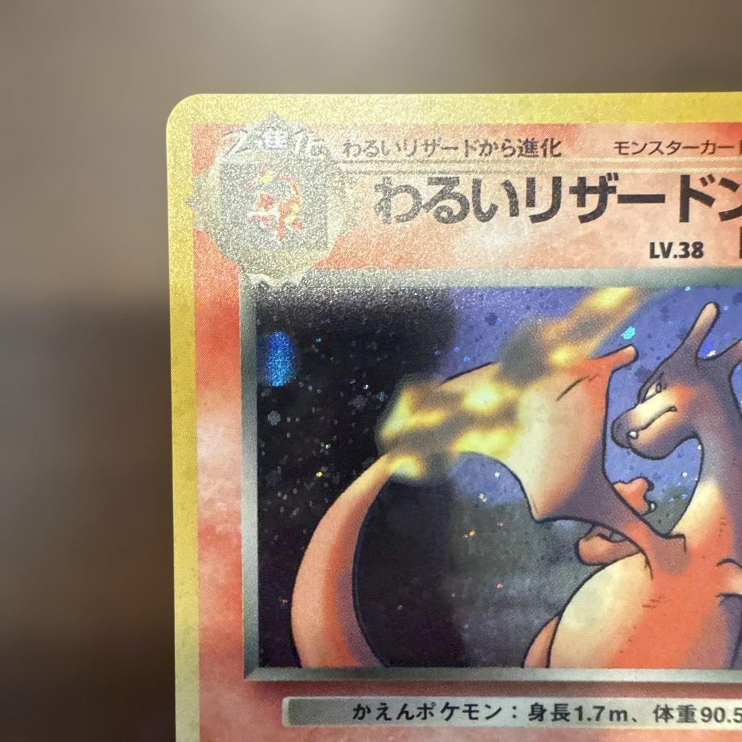 旧裏 わるいリザードン 美品