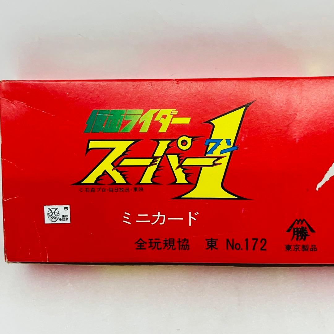 当時物／激レア 仮面ライダースーパー１ ミニカード５０付１０円売 山勝１ＢＯＸ