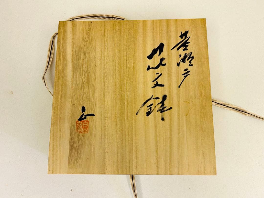 白山窯 山田正和 作 黄釉草花文 輪花大皿 共箱付