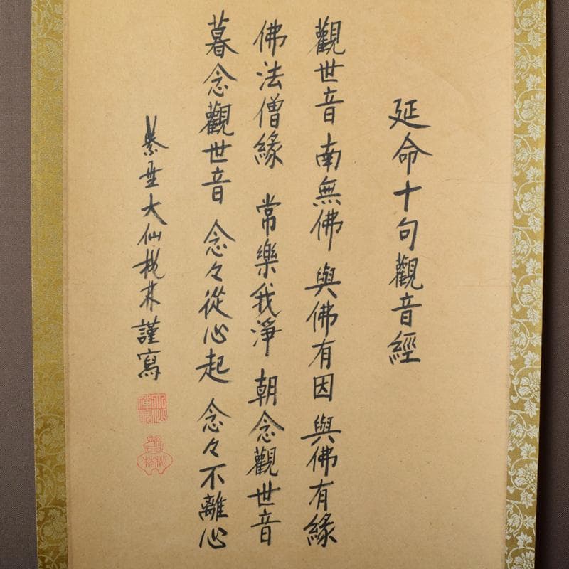 掛軸　大徳寺大仙院　尾関（桃林）宗園筆　延命十句観音経　画賛　N　7358