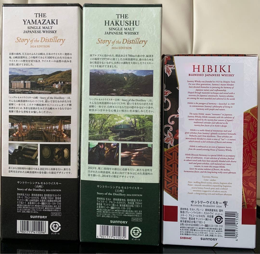 山崎　白州　響　2024年　リミテッド　エディション