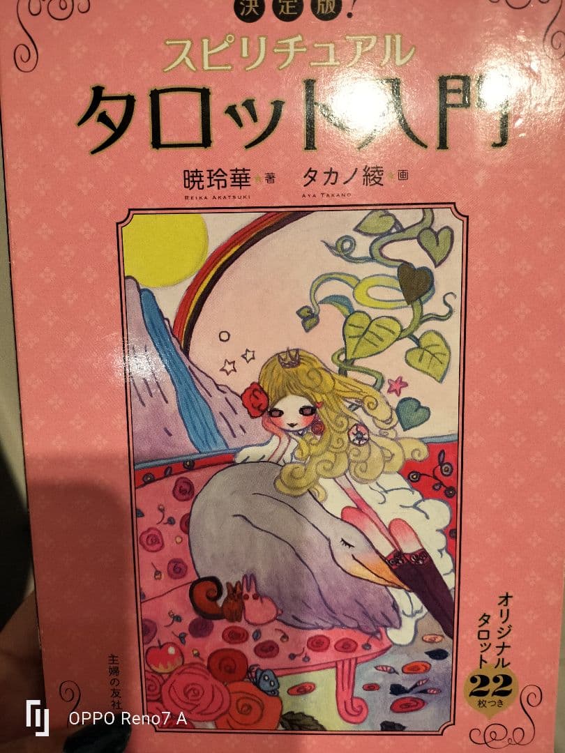 スピリチュアルタロット入門 BOOKとCARDSセット