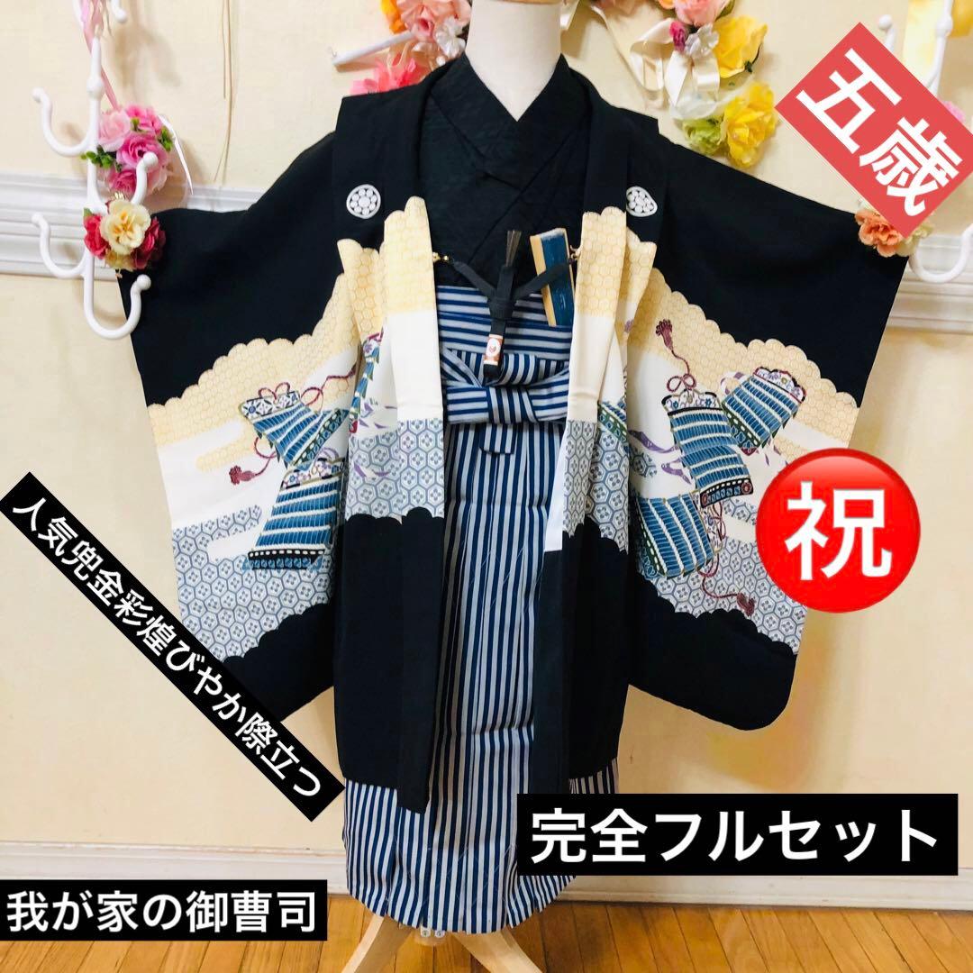 七五三５歳完全フルセット‼️豪華黒地系兜金彩煌びやか⭐︎袴縞スタイルアップ人気銘品