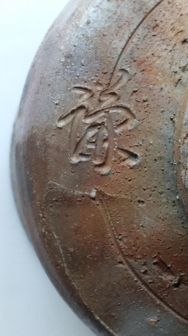 藤原謙 青備前焼 備前茶碗 備前焼茶碗 茶道具 抹茶碗 新品 未使用 です。