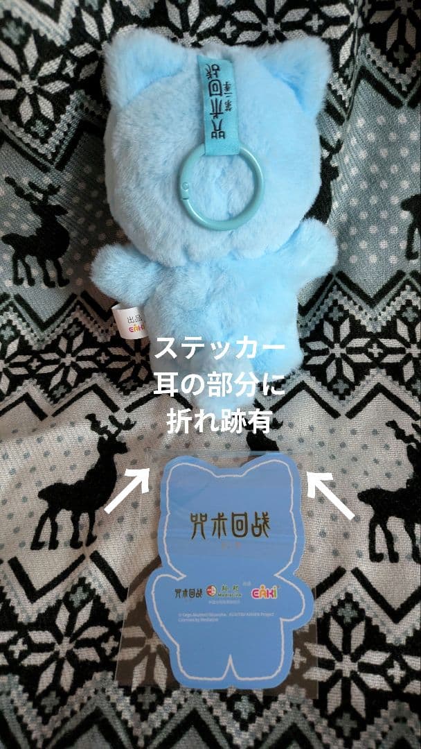 呪術廻戦猫耳ぬいぐるみCAT EAR PLUSHIE 懐玉玉折 五条悟シクレ