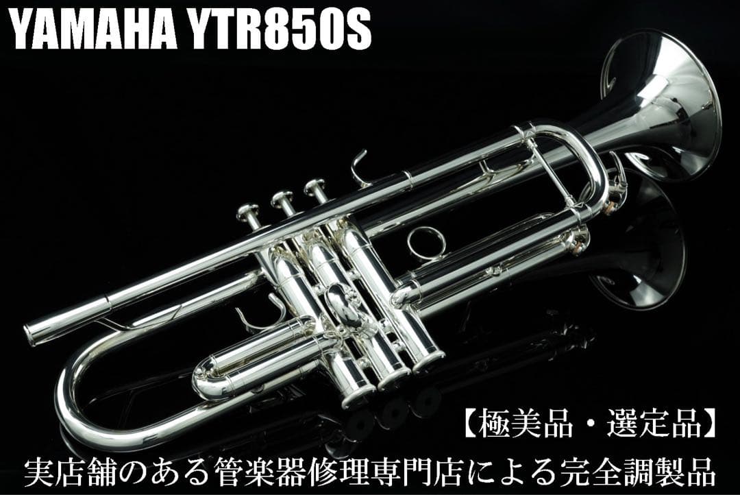 【極美品 メンテナンス済】　YAMAHA YTR850S トランペット