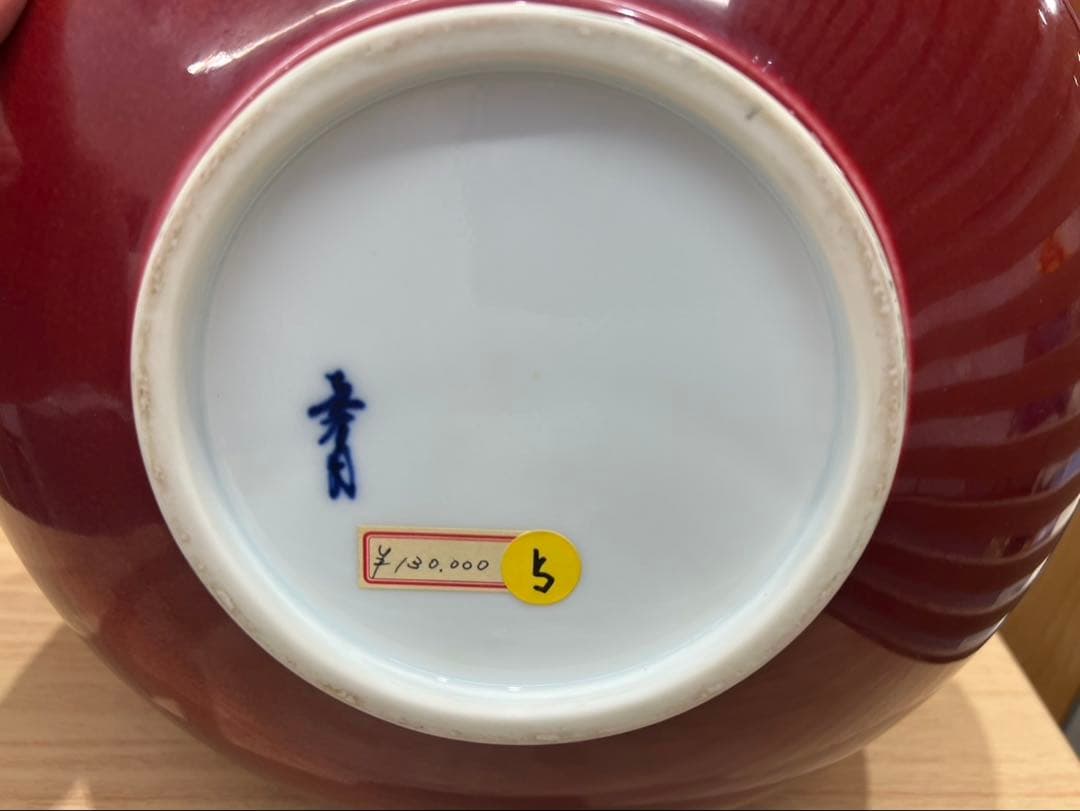 赤釉 花瓶 作家