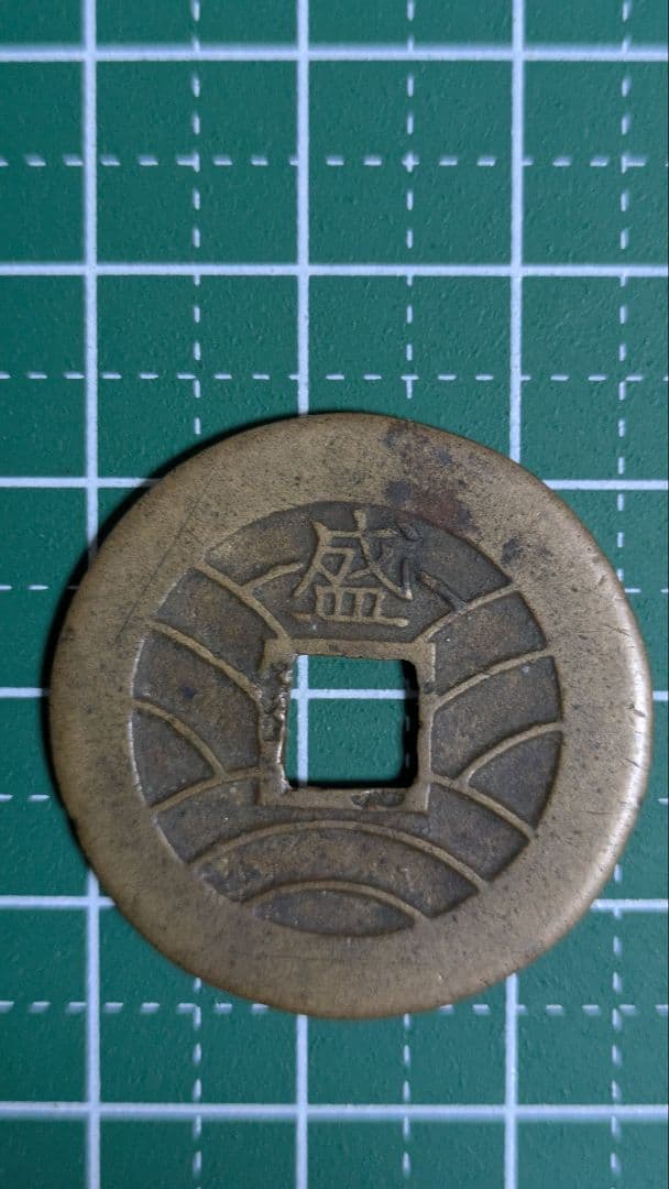 ホワイトタイガー　寛永通宝　盛　母銭