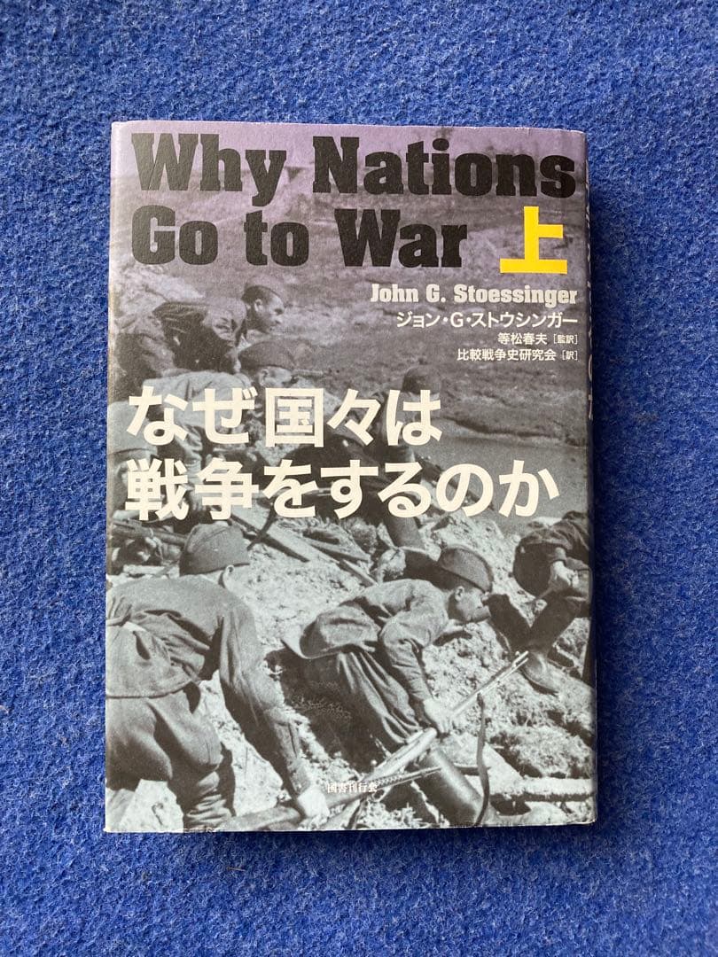 なぜ国々は戦争をするのか 上・下巻セット