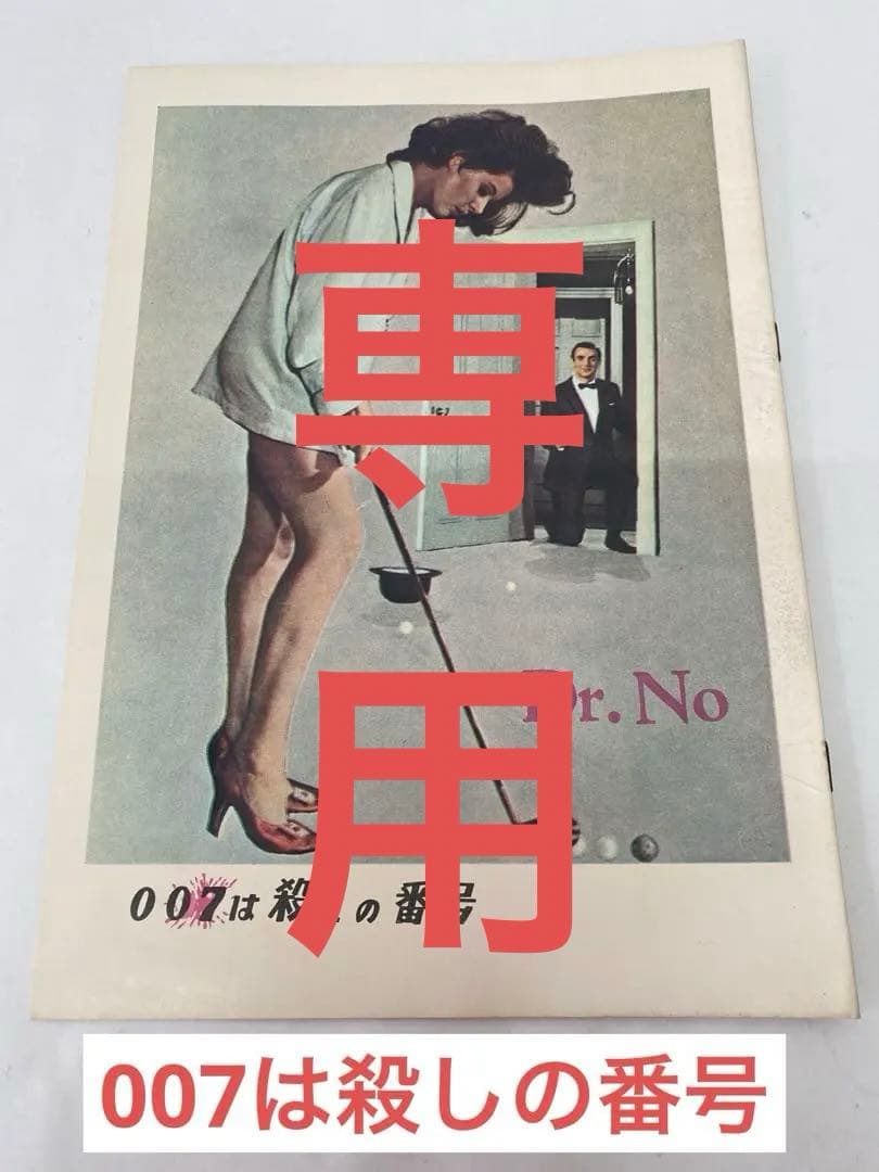 ◆当時物★007は殺しの番号★白枠 パンフレット/映画 007 ドクターノオ