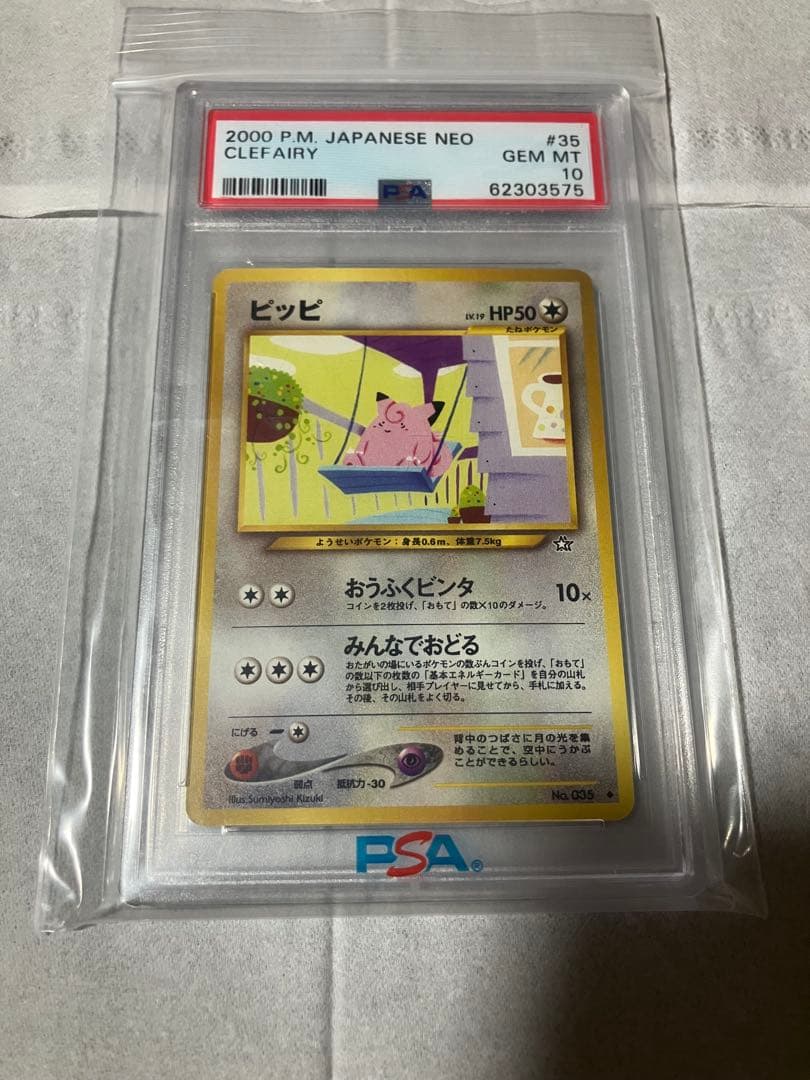 ポケモンカード旧裏　psa10 ピッピ