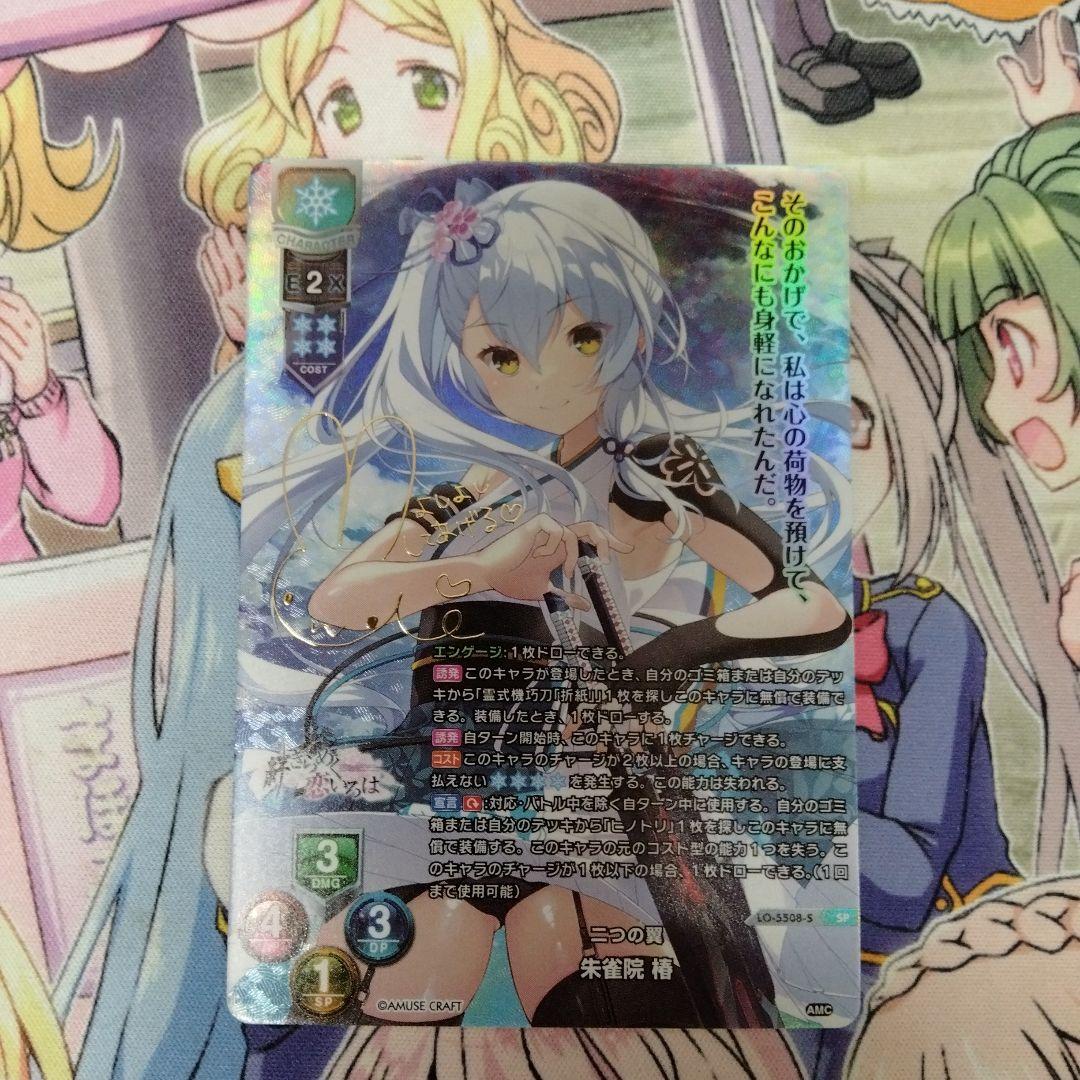 リセ　lycee　二つの翼　朱雀院　椿　SP　アミューズクラフト1.0