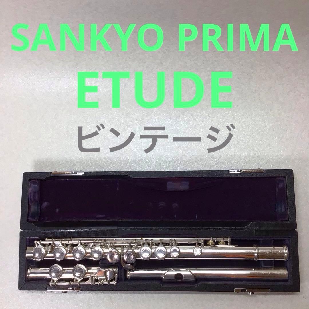 (14) SANKYO サンキョー フルート PRIMA ETUDE ビンテージ