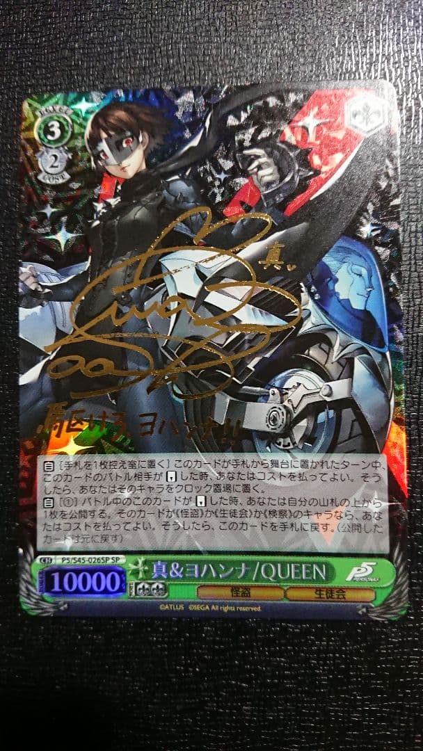 ヴァイスシュヴァルツ 真&ヨハンナ/QUEEN サイン SP ペルソナ5