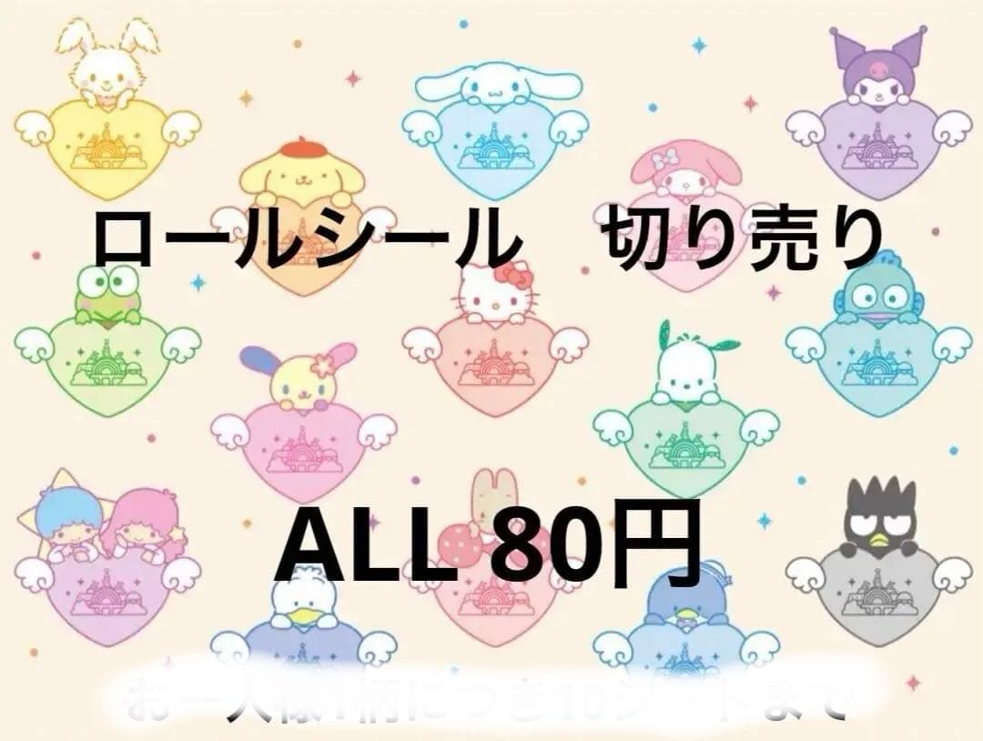 ロールシール　切り売り　ALL 80円　随時更新　1/15 リオ
