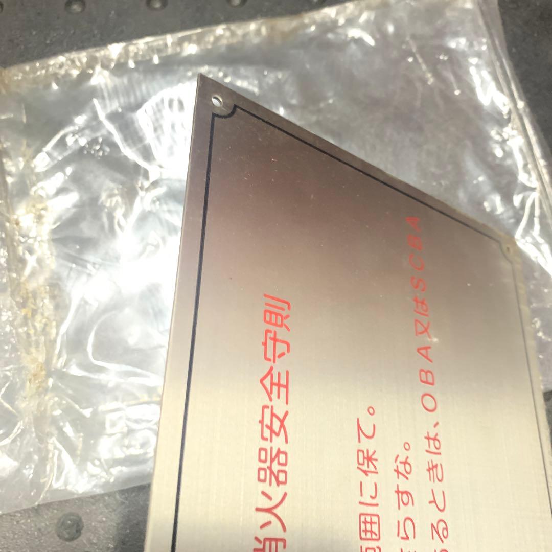 新品レア！ステンレス製 海上自衛隊 船内看板　注意書