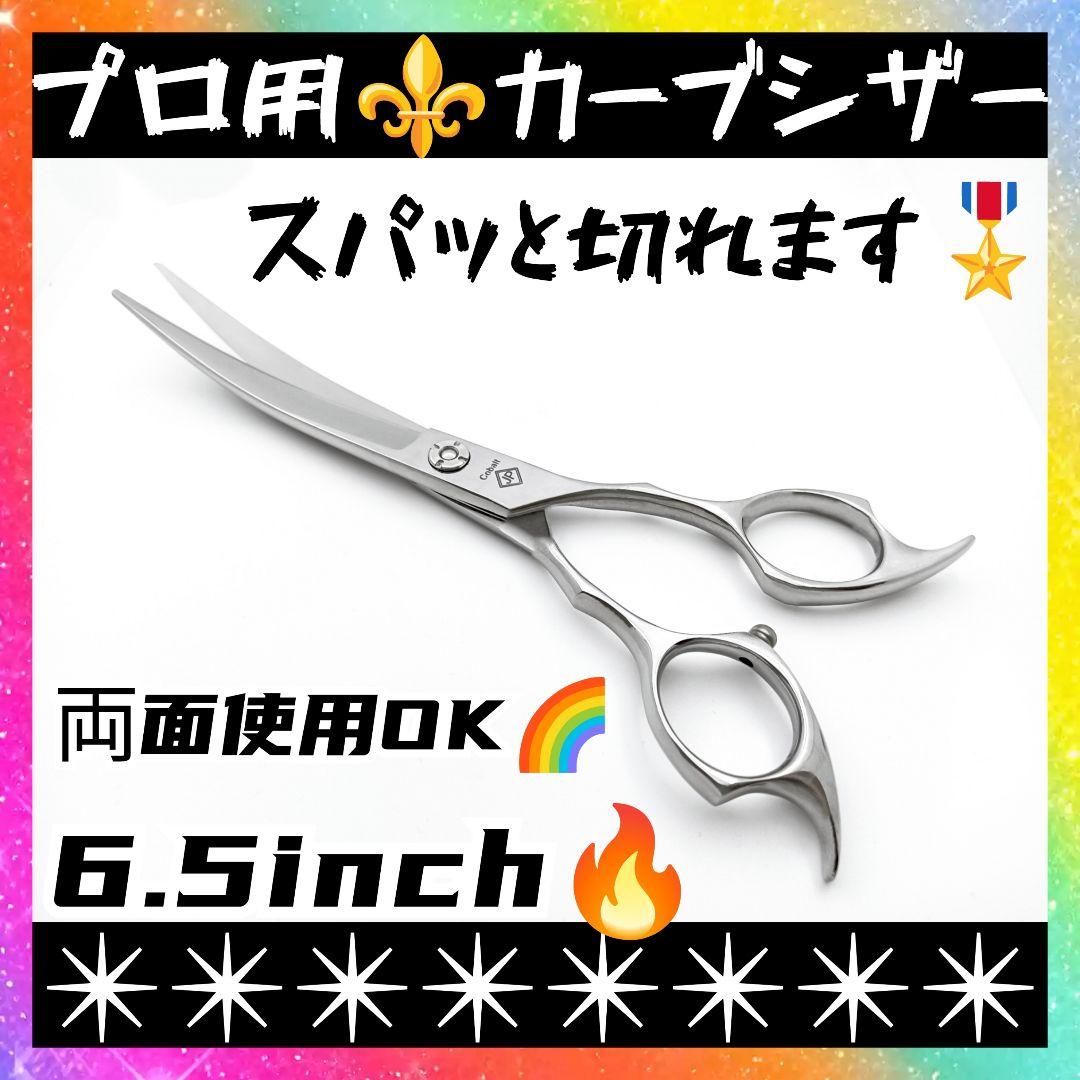 パワフルに切れるプロ用カーブシザーハサミトリマートリミングペットママミング両面可