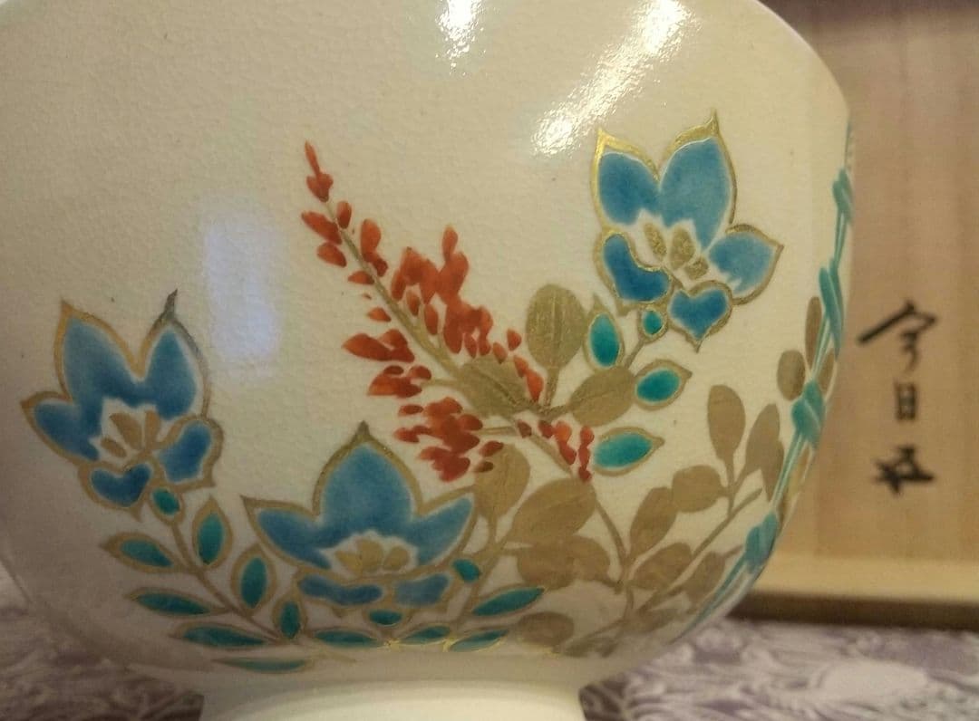 久世久宝 久宝 色絵 茶碗 茶道具 茶道 共箱 花押 裏千家 千玄室 鵬雲斎書付