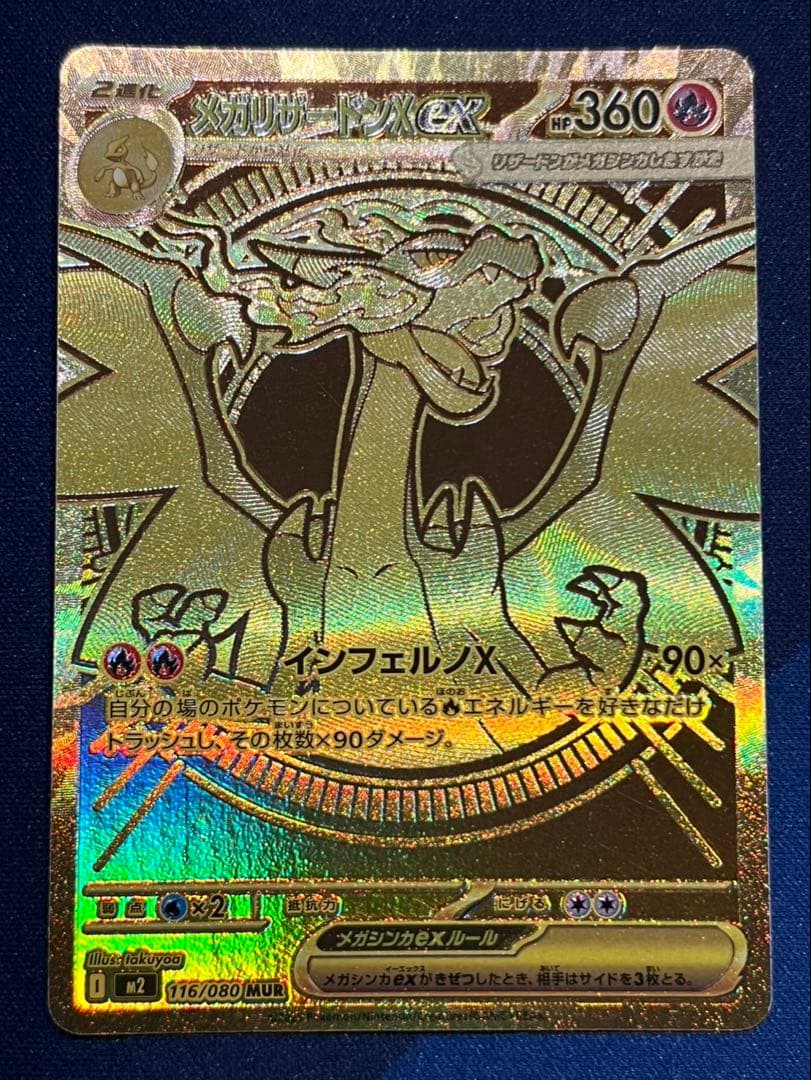 ポケモンカード　リザードンex mur