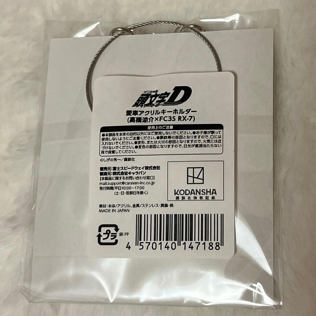 頭文字D 愛車アクリルキーホルダー キーホルダー 高橋涼介　RX-7 FC
