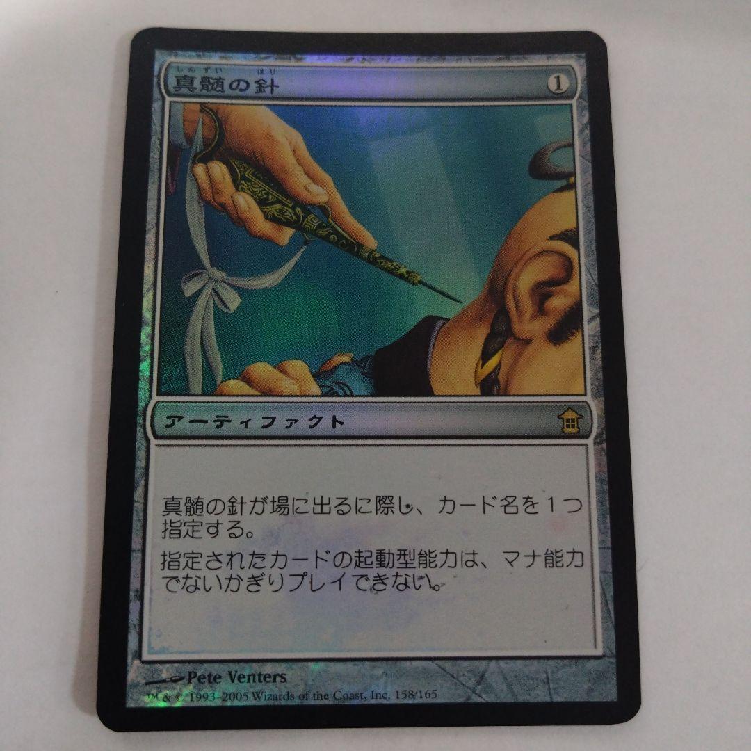 MTG 真髄の針 foil 初版 日本語