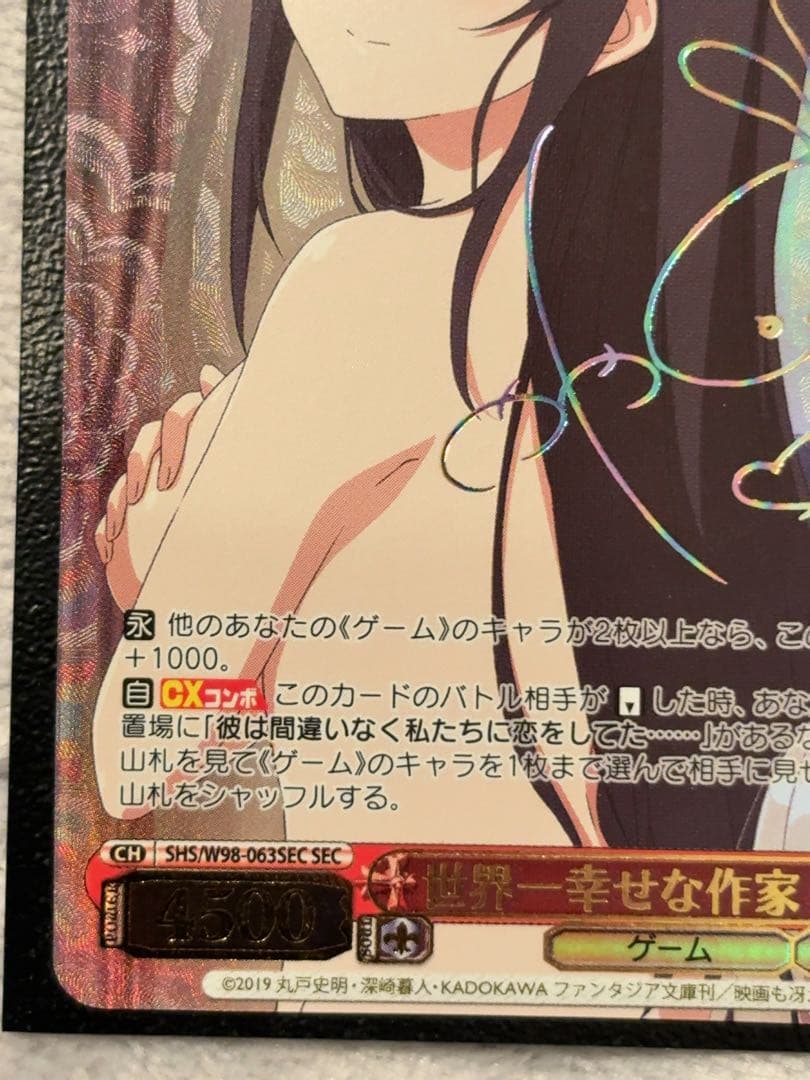 世界一幸せな作家　詩羽　sec 美品　【ヴァイス】