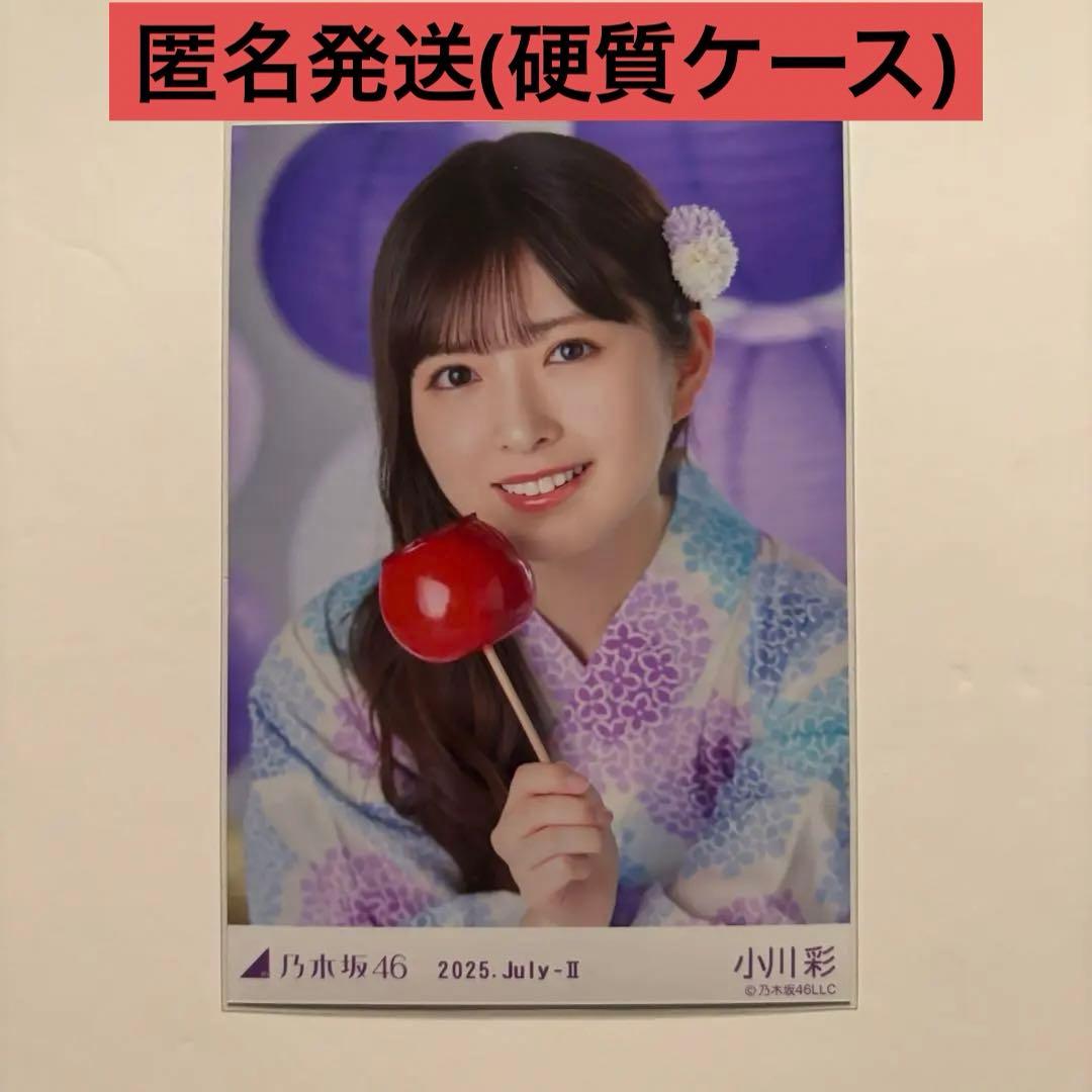 【最終値下げ】乃木坂46 小川彩 浴衣 2025年 レアポ 座りヨリ 生写真