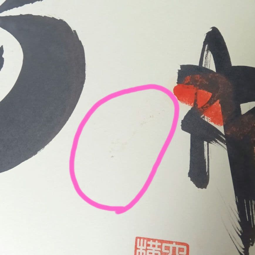 手形　サイン　相撲　白鵬　三十六代庄之助