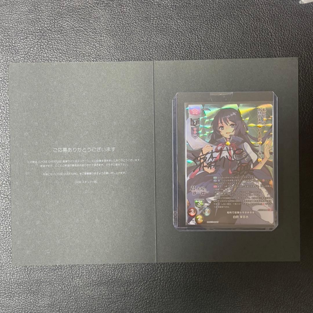 Lycee リセ 知的で優雅な完璧副会長　白鷺茉百合 直筆サイン