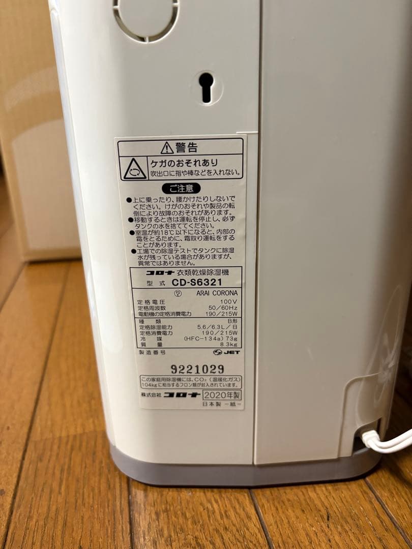 コロナ衣類除湿乾燥機