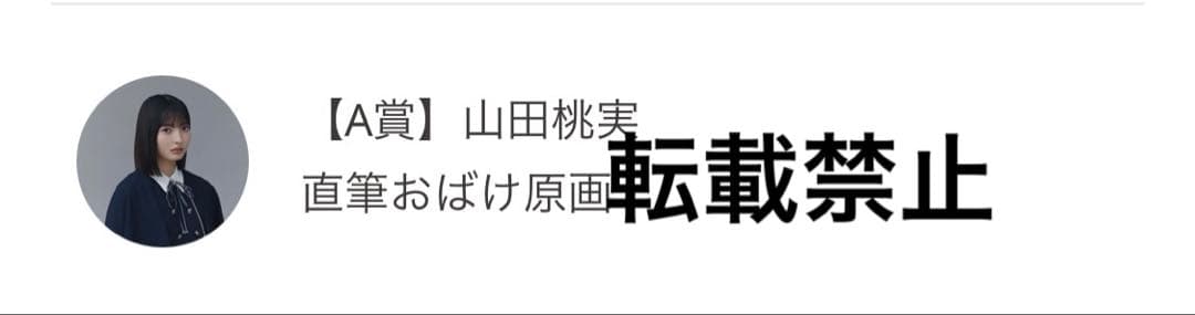 櫻坂46 山田桃実　サクコレ　A賞直筆おばけ原画　直筆サイン