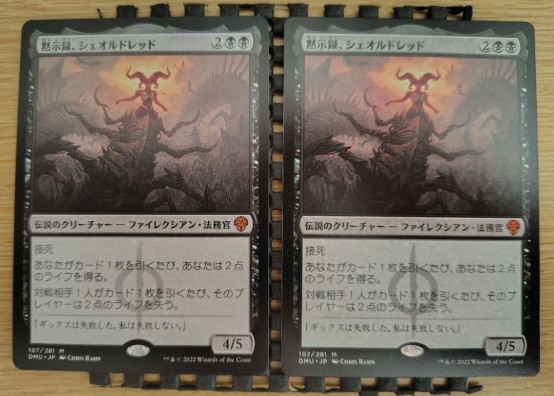 Mtg 黙示録、シェオルドレッド 2枚