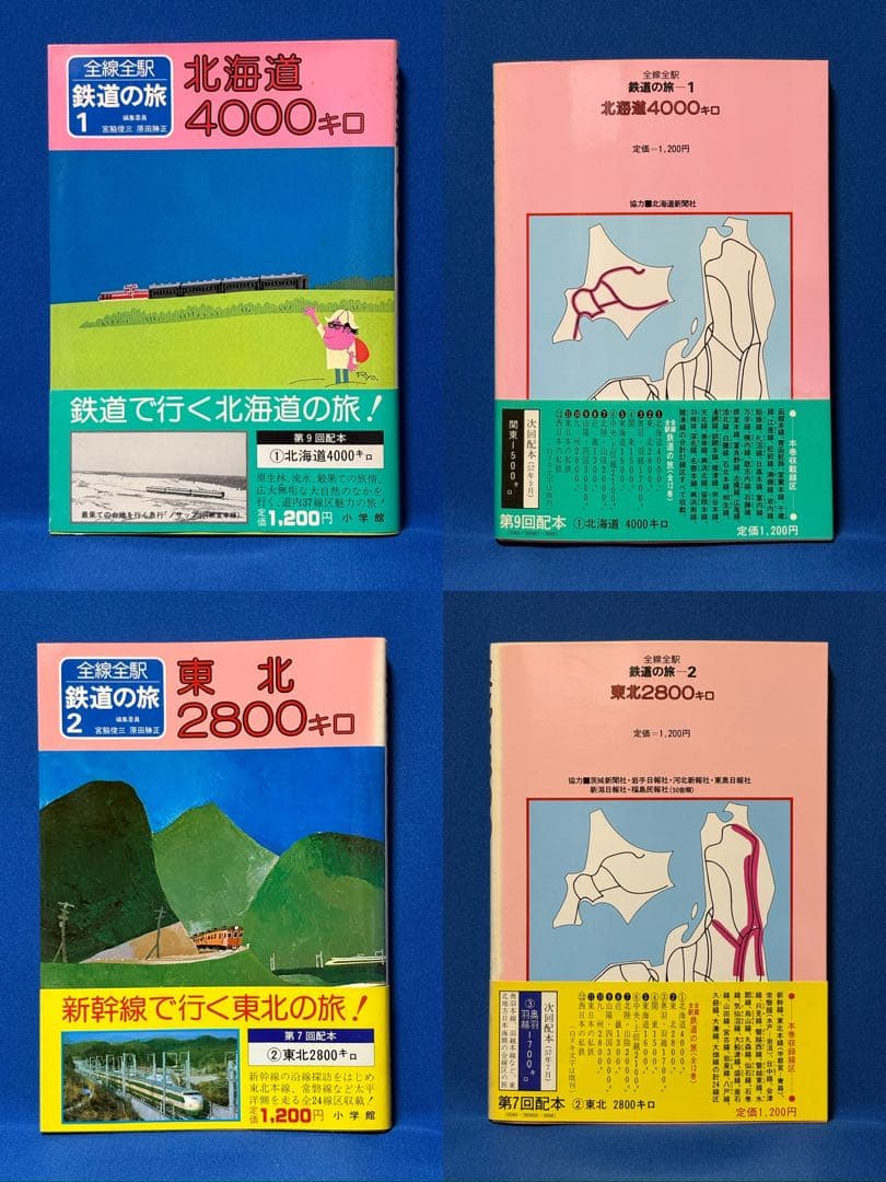 全線全駅 鉄道の旅 全12巻 ＋ 別巻 セット