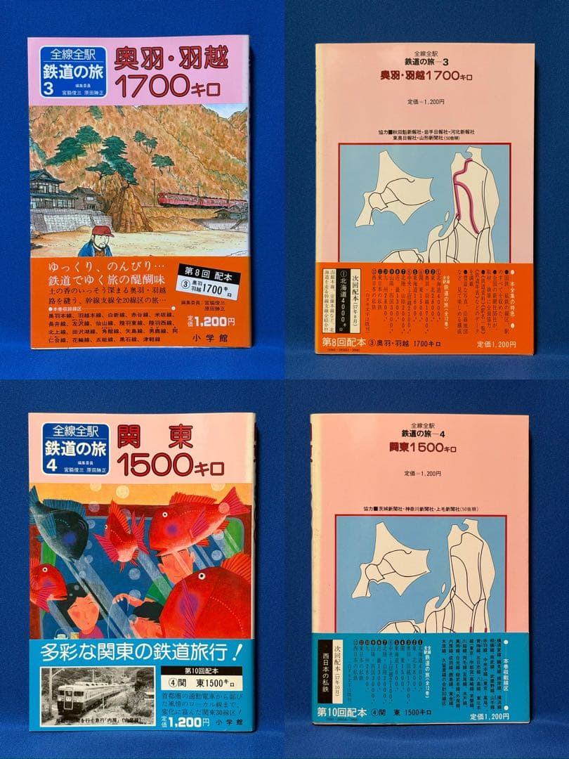 全線全駅 鉄道の旅 全12巻 ＋ 別巻 セット