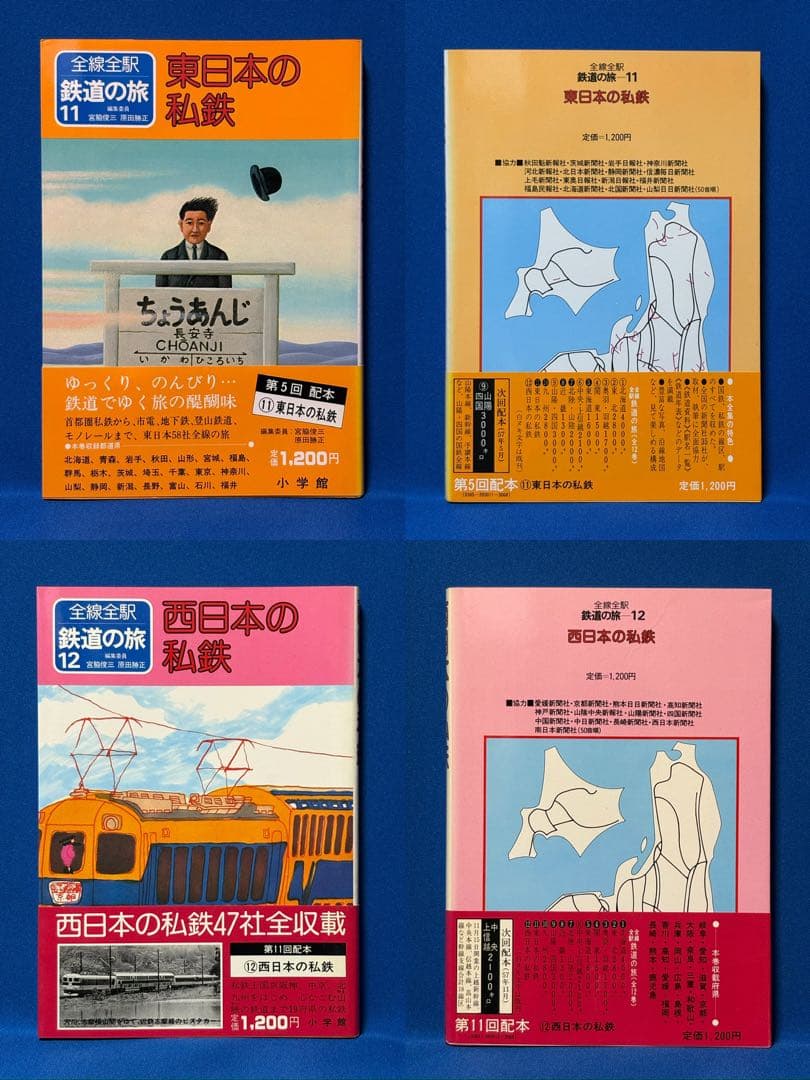 全線全駅 鉄道の旅 全12巻 ＋ 別巻 セット