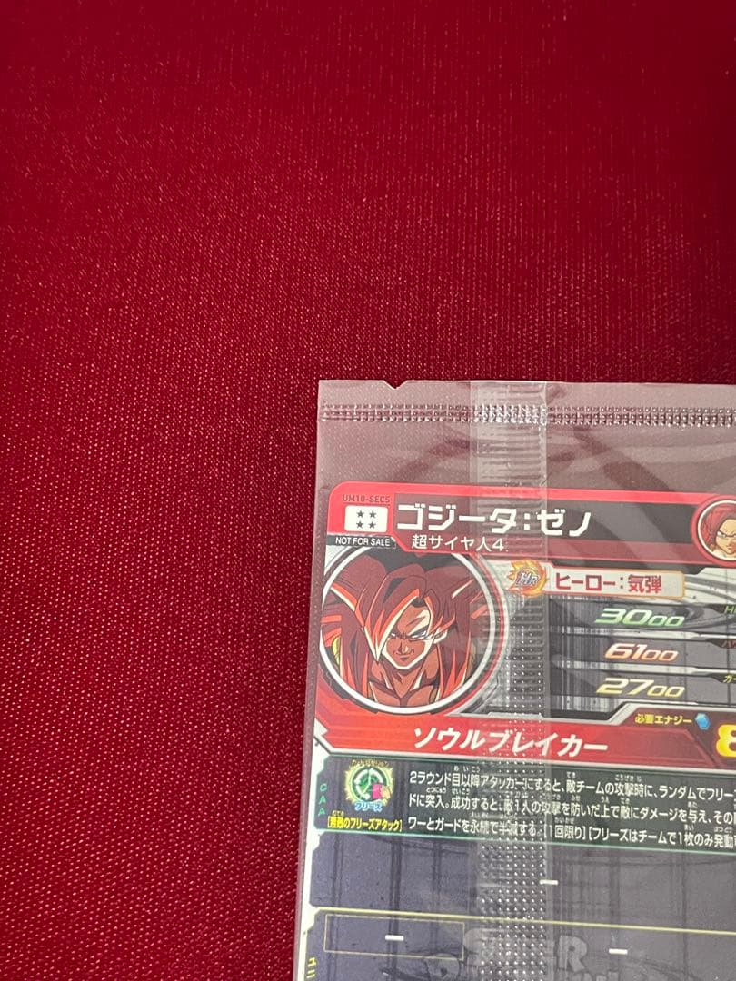 非売品　ドラゴンボールヒーローズ ゴジータ:ゼノ UM10-SEC5 未開封！