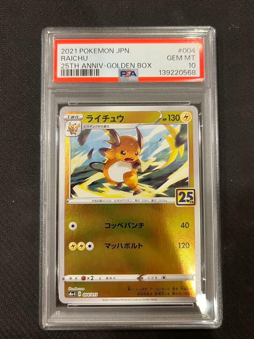 【PSA10】ピカチュウ ライチュウ 連番 25th ゴールデンBOX ③