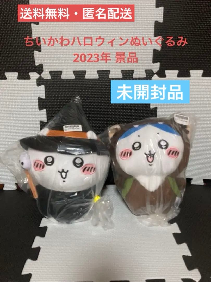 【新品未開封】ちいかわBOO！　ぬいぐるみ2点　2023年製