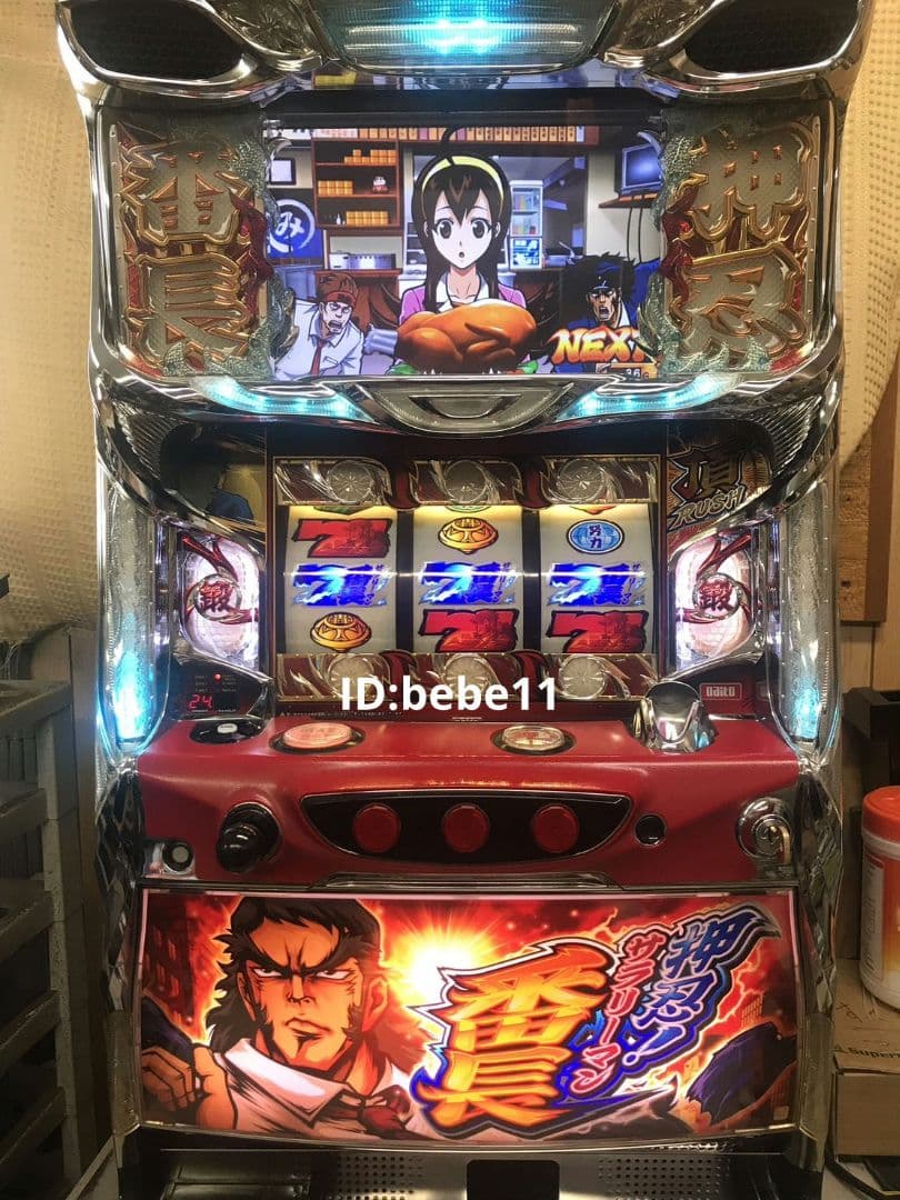 実機　押忍！サラリーマン番長　不要機仕様