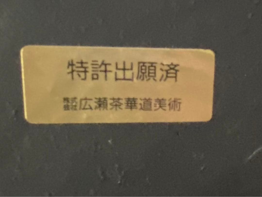 華道　池坊　花器 吊り下げ台　200㎝　⓵ 台座 (⓵⓶セットで購入して下さい)